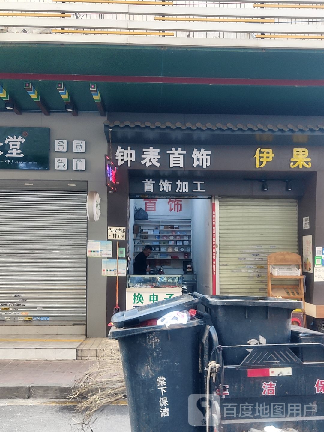钟表银饰店