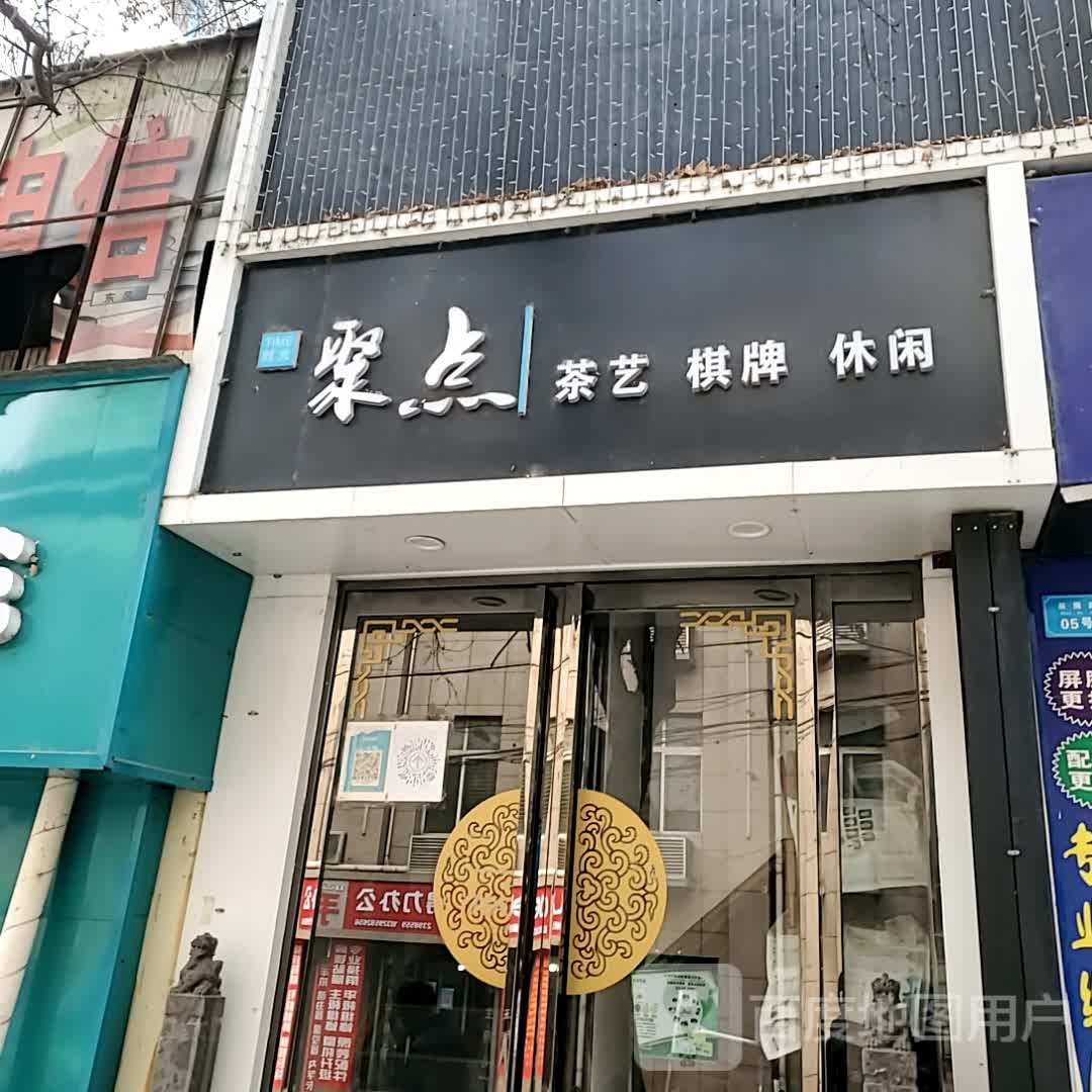 聚点味道茶饮棋牌