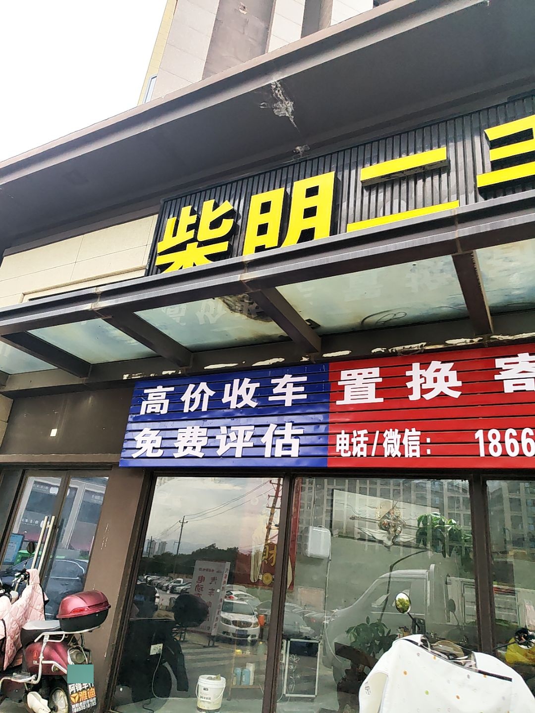 柴明二手车
