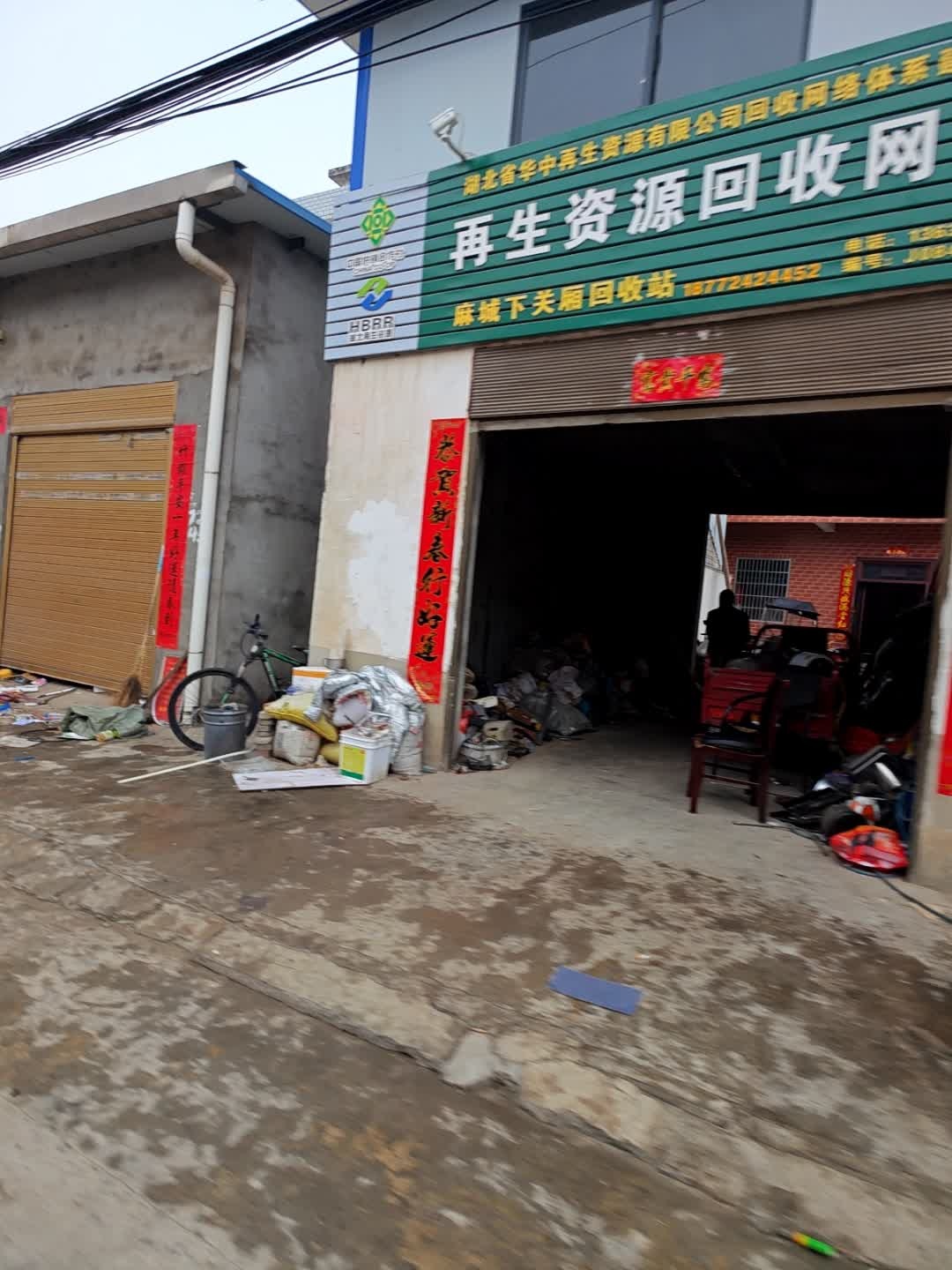 麻城市下关厢回收站(南正街店)