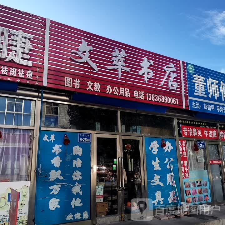 文化书店(兴化大街店)