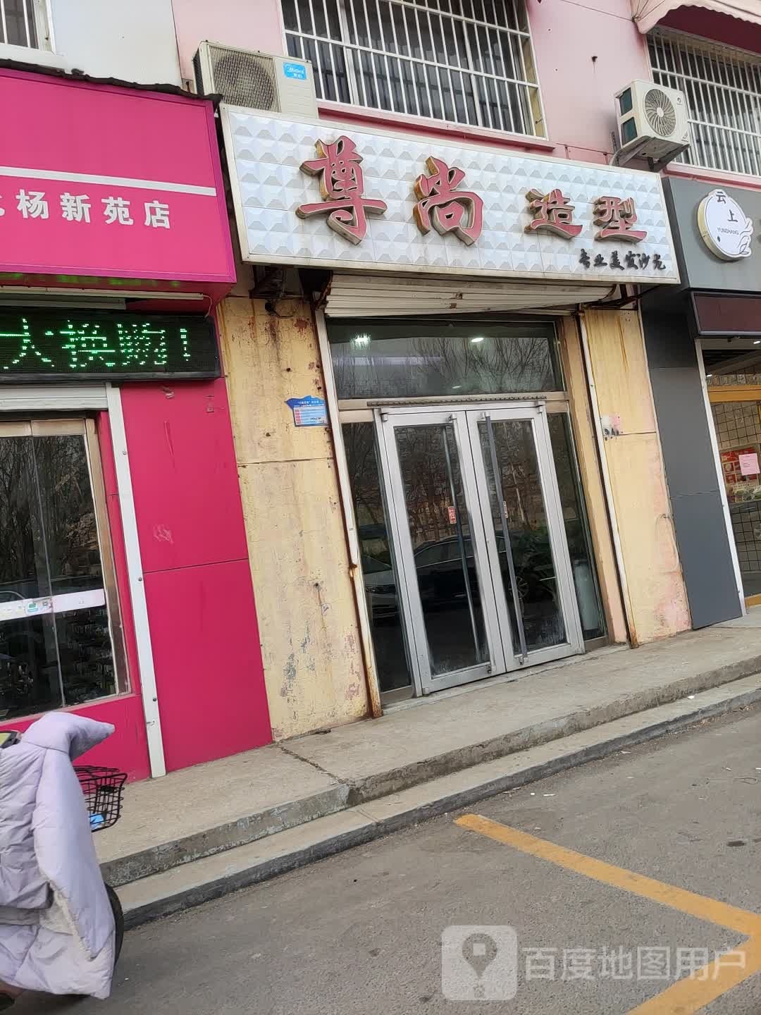 尊上造型(渤海四路店)