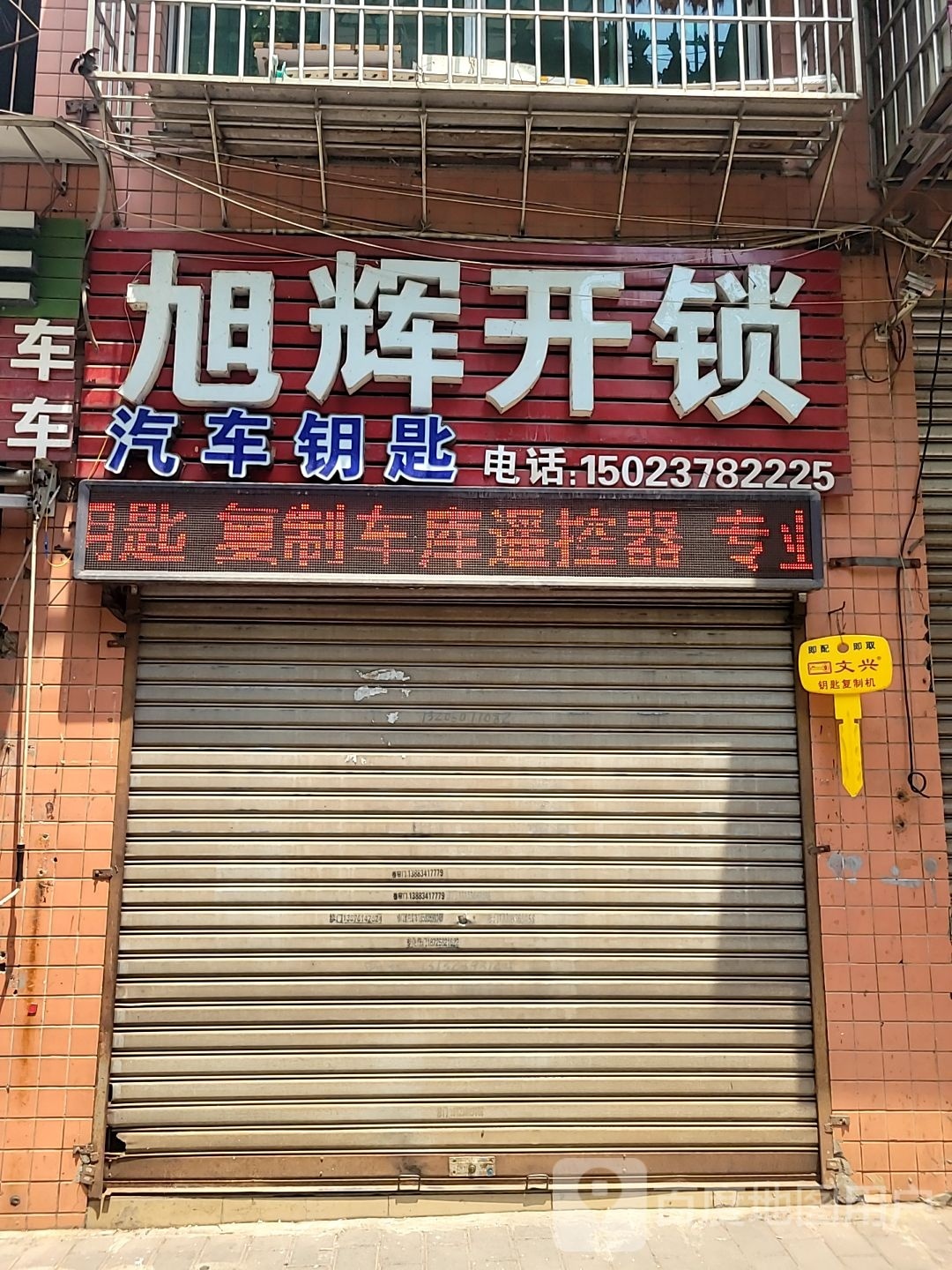 旭辉开锁