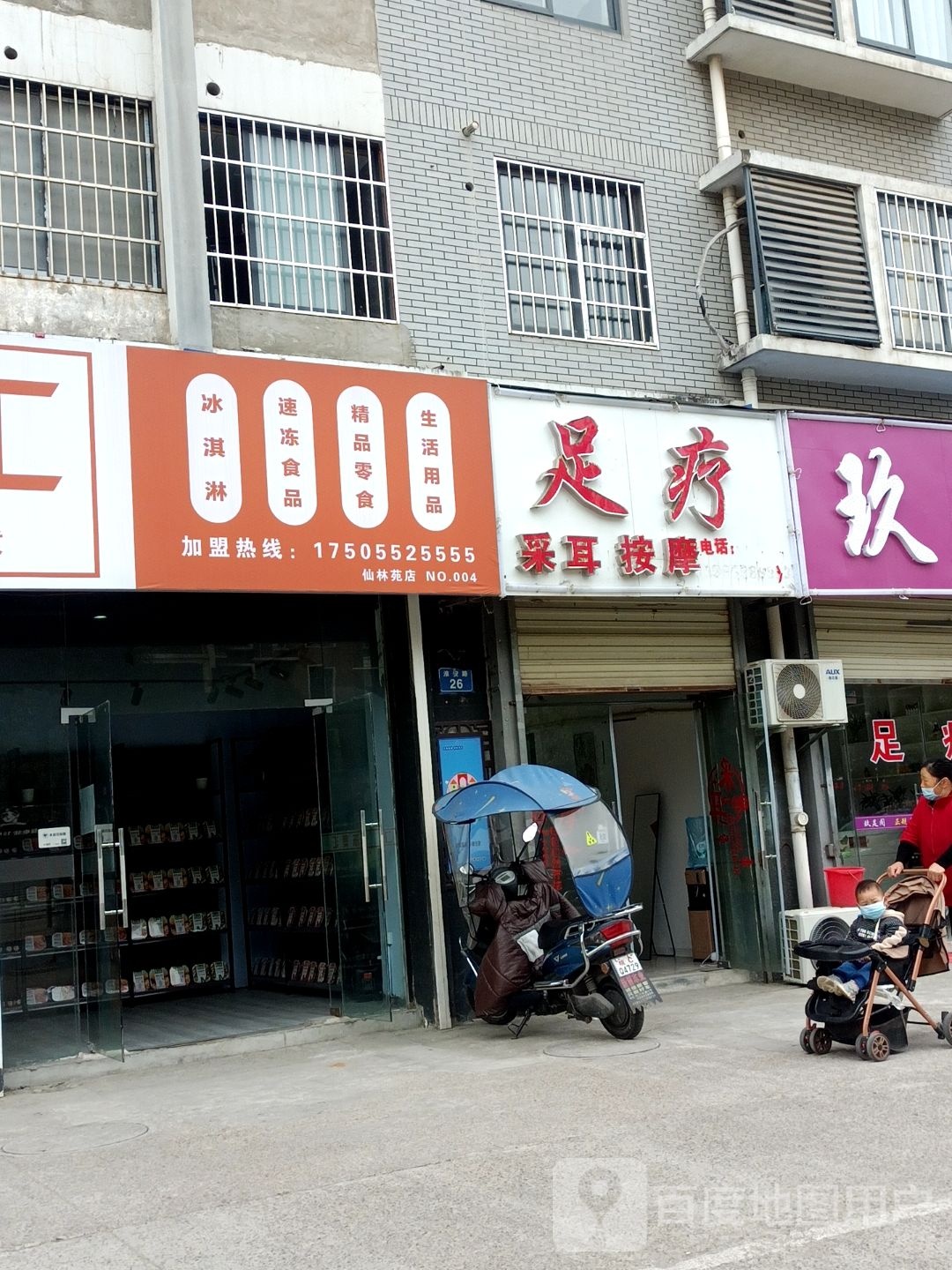 足疗采耳按摩店