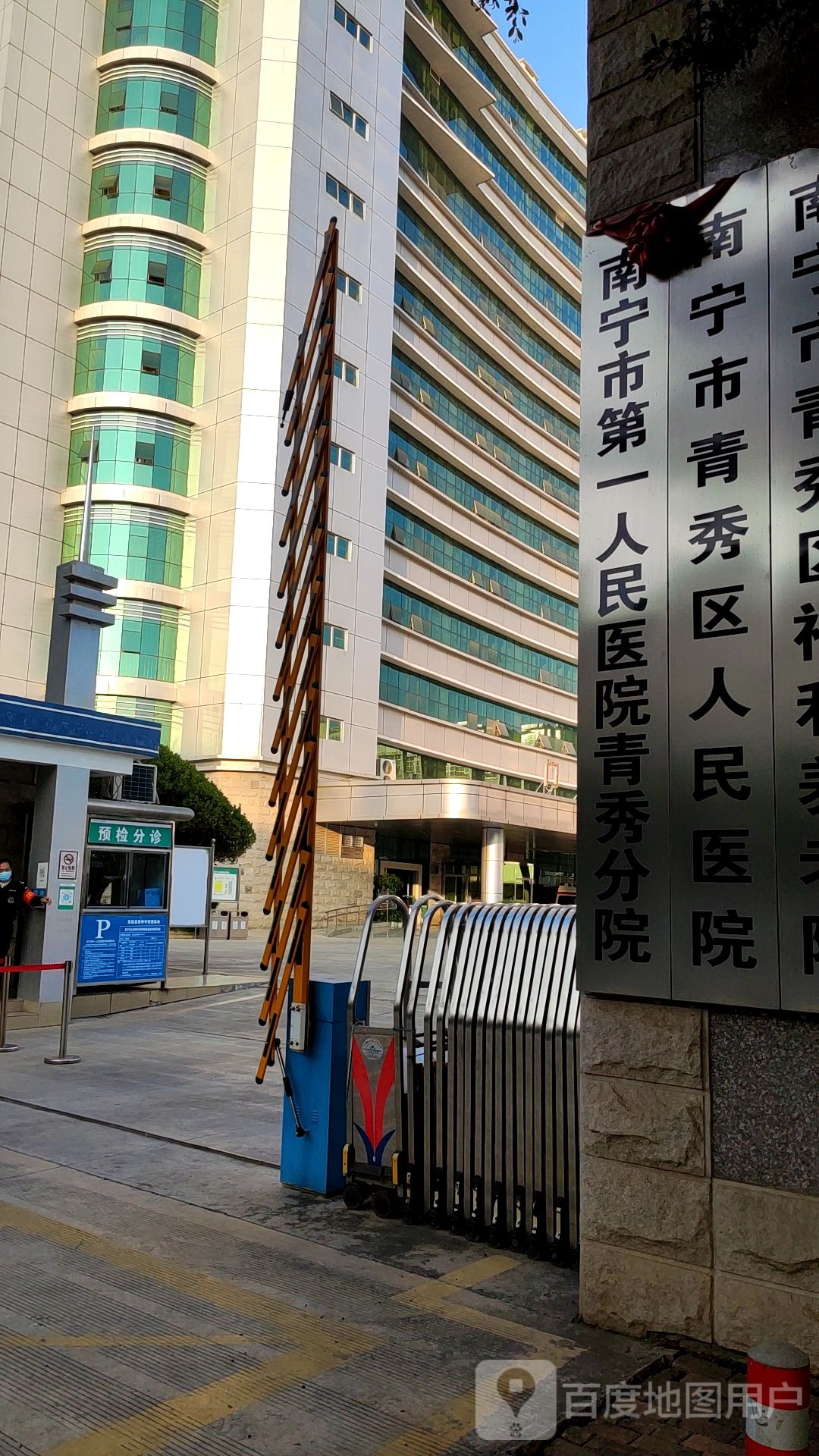 南宁市第一人民医院(青秀分院)