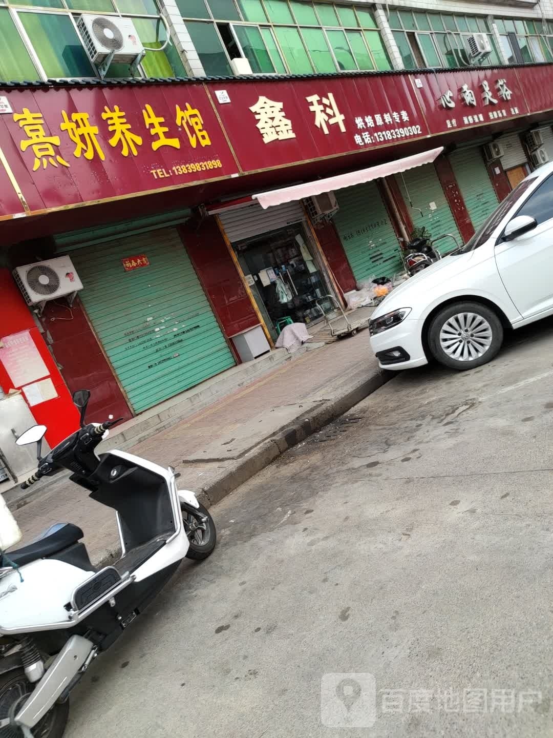 熹妍养生馆
