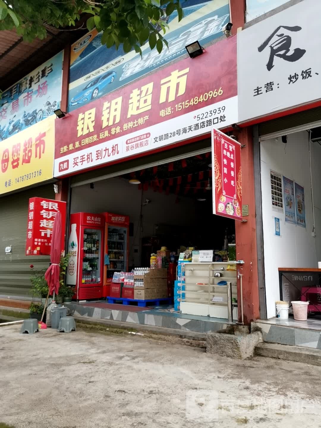 银钥超市