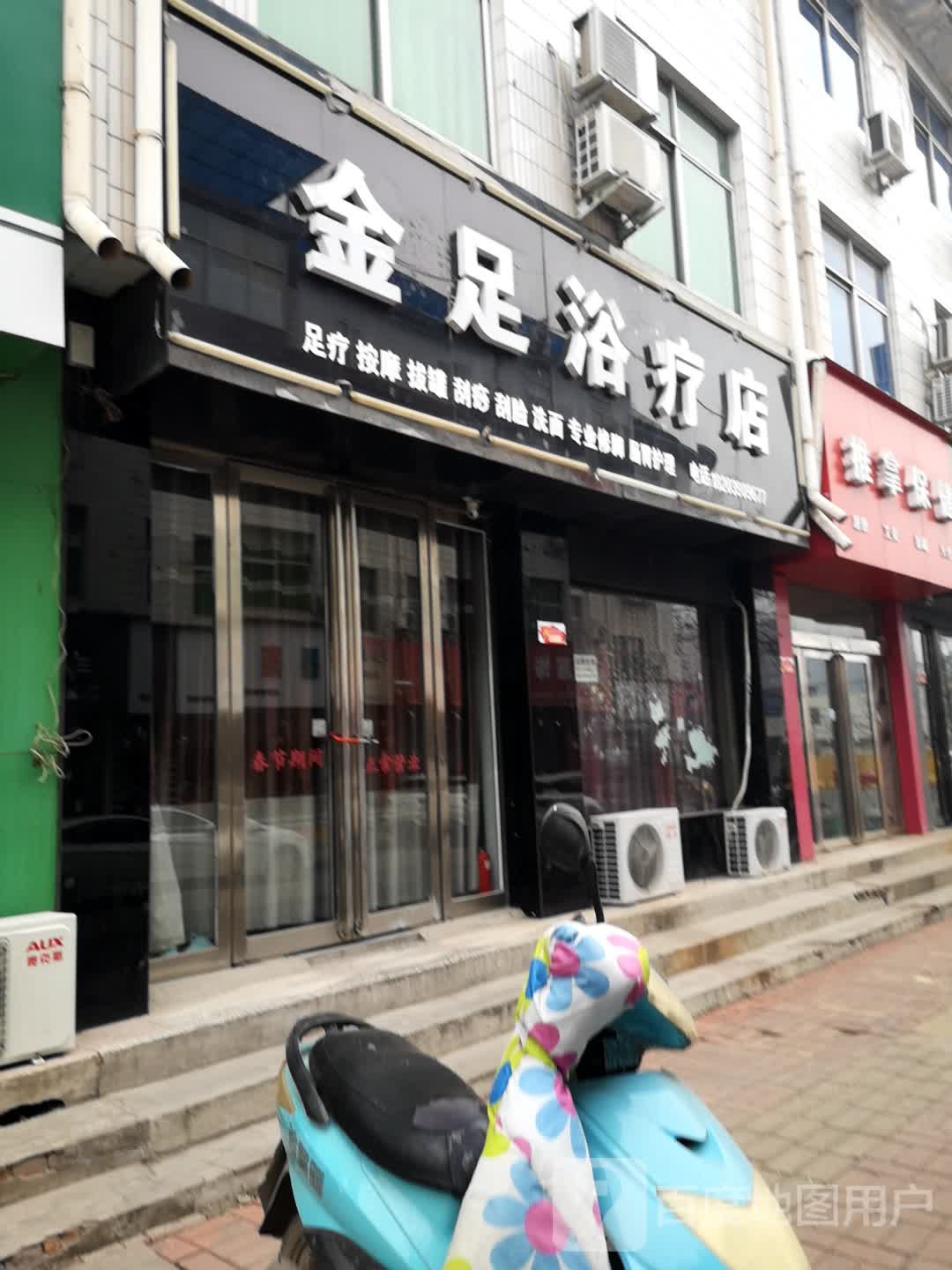 金足浴辽店