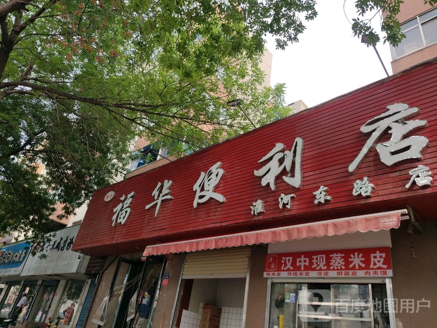 福华便利店(淮河东路店)