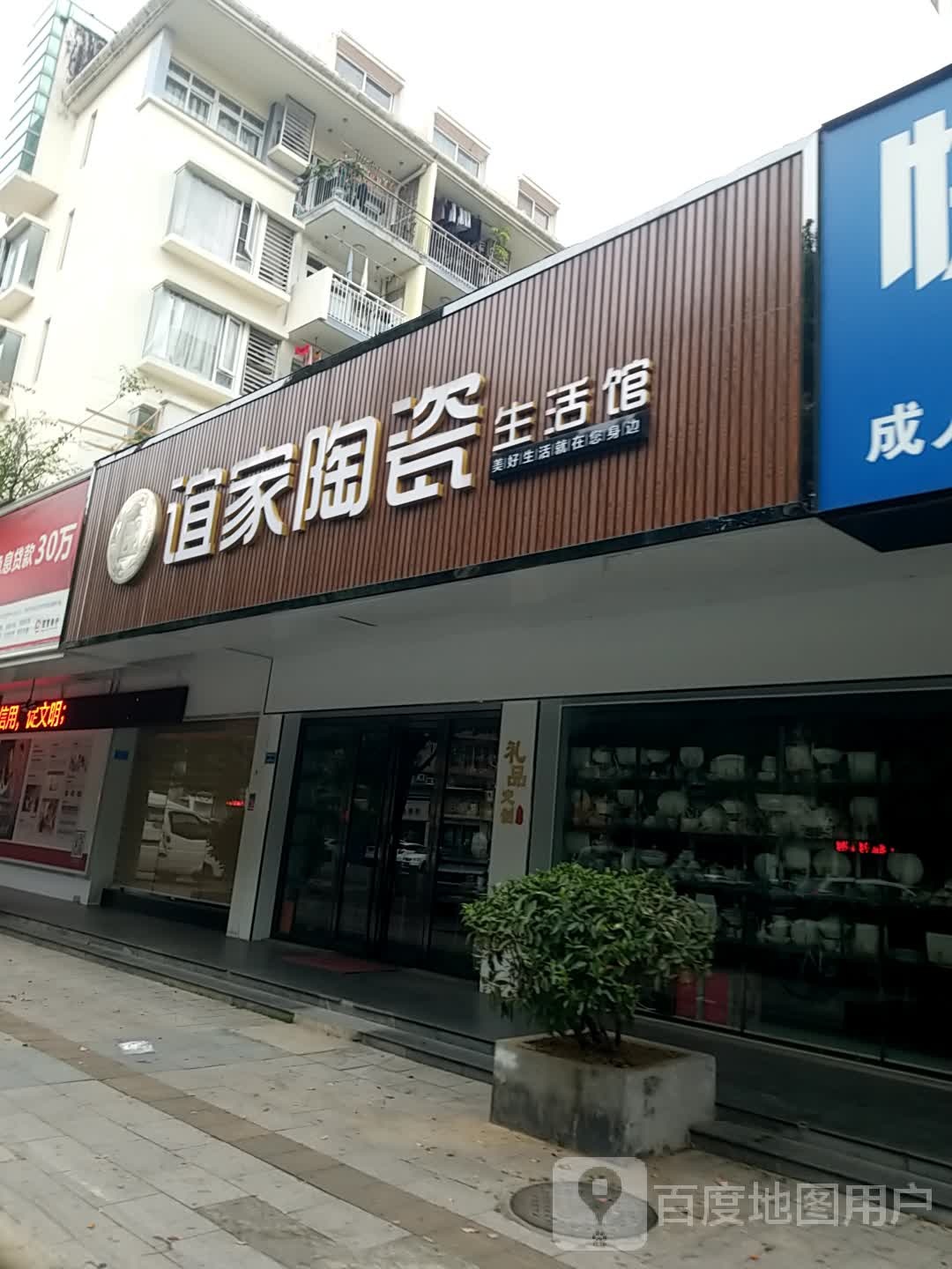 谊家陶瓷