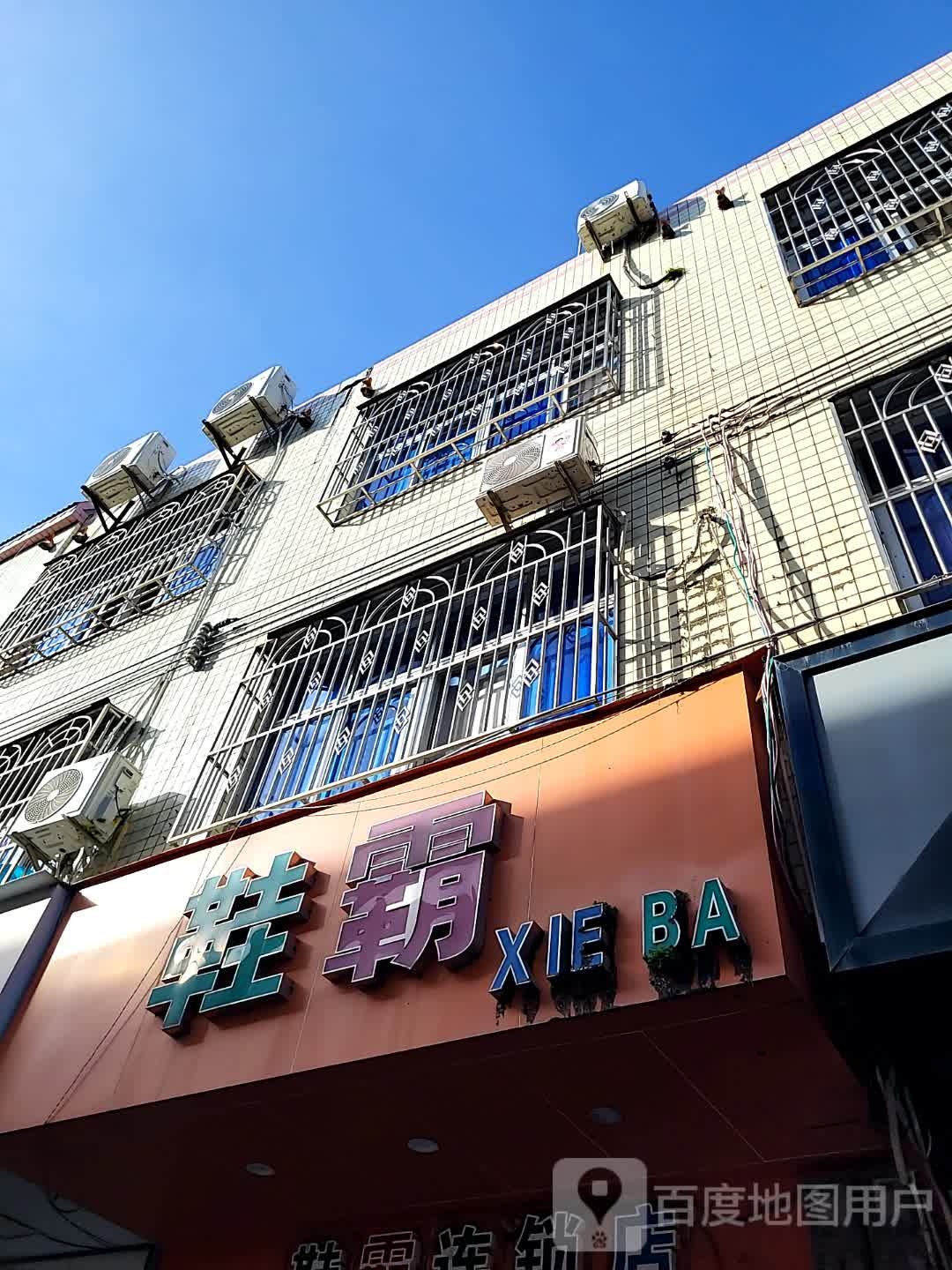 鞋霸(海韵广场店)