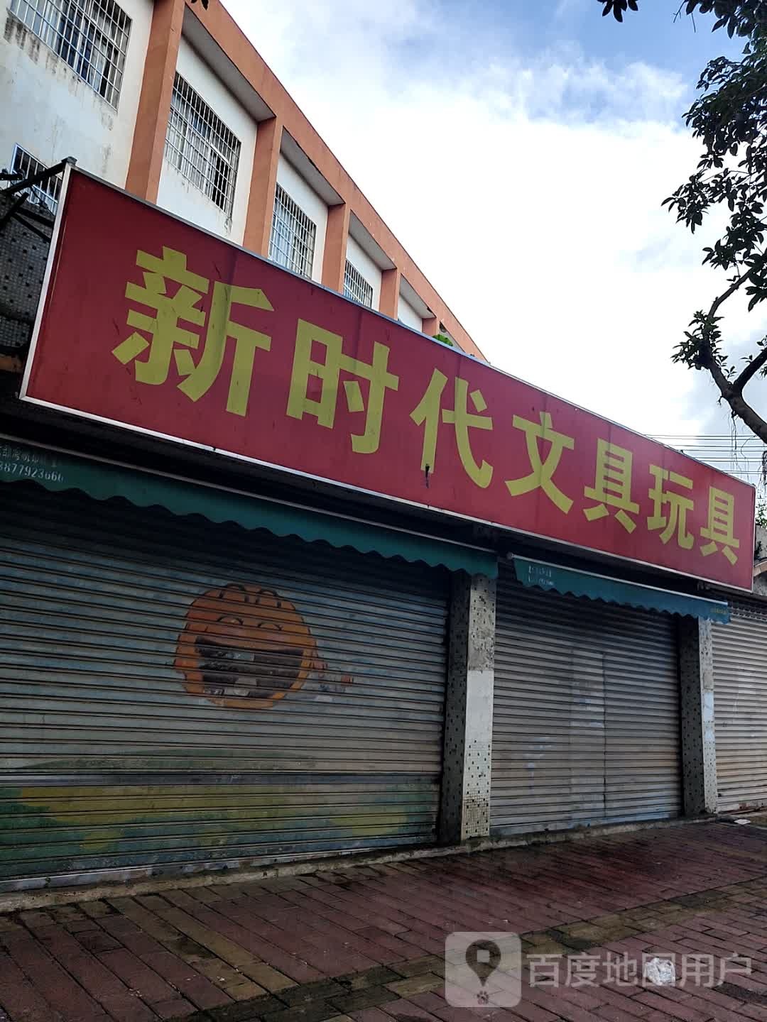 新时代文具玩具(北海演出公司红星戏院宿舍小区店)