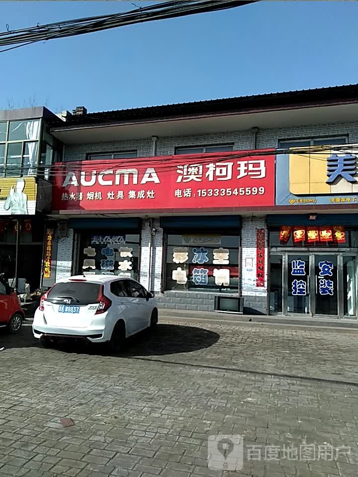 澳柯玛热水器烟机(X923店)