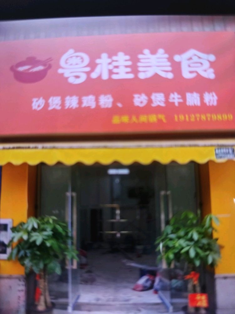 粤桂美食(扬帆北大道店)