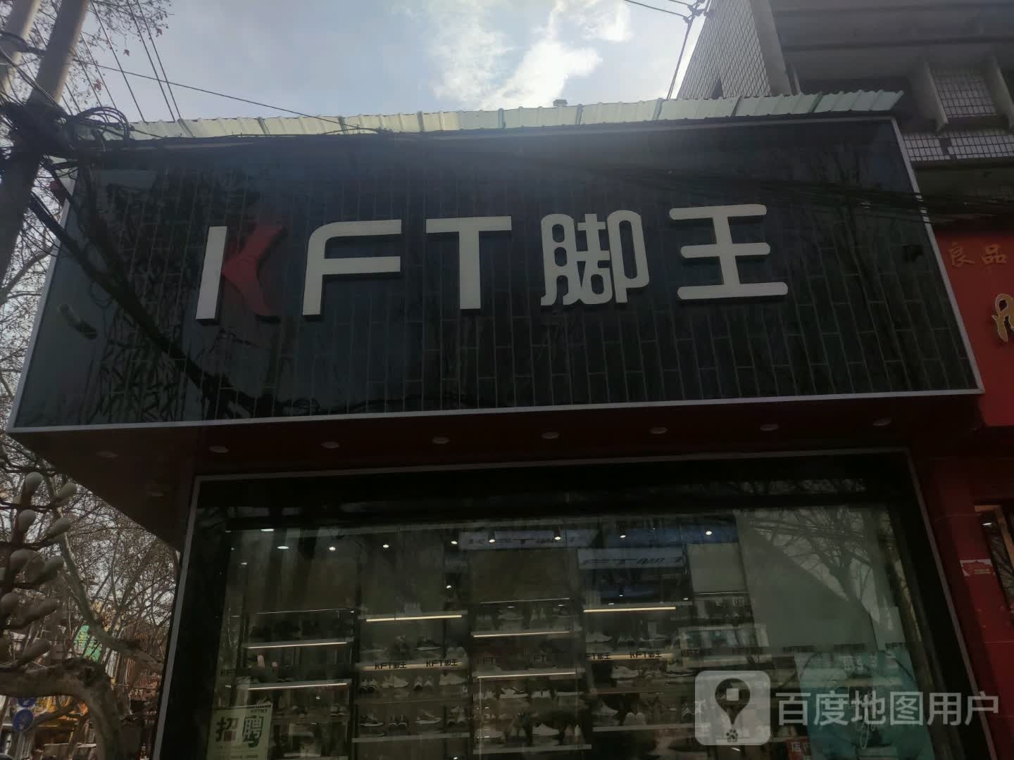 济源市kFT脚王(宣化街店)