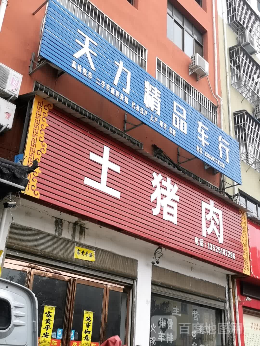 内乡县土猪肉(南园路店)