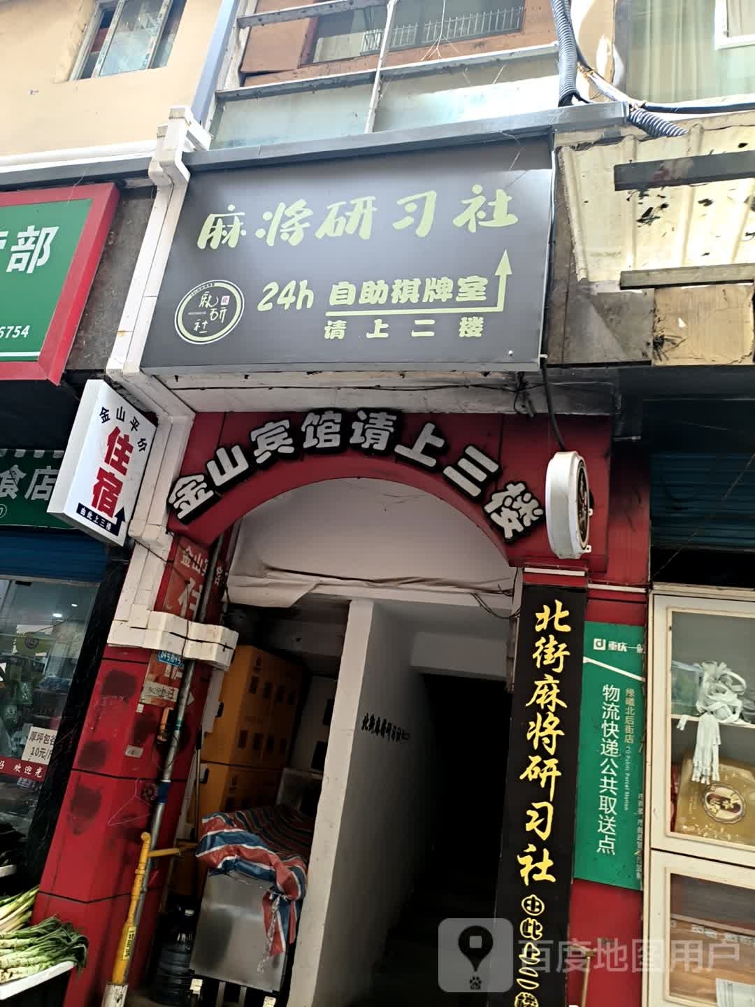 北街麻将研习社