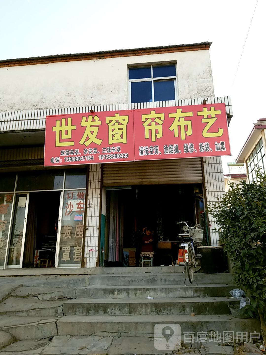 沈丘县槐店回族镇世发窗帘布艺