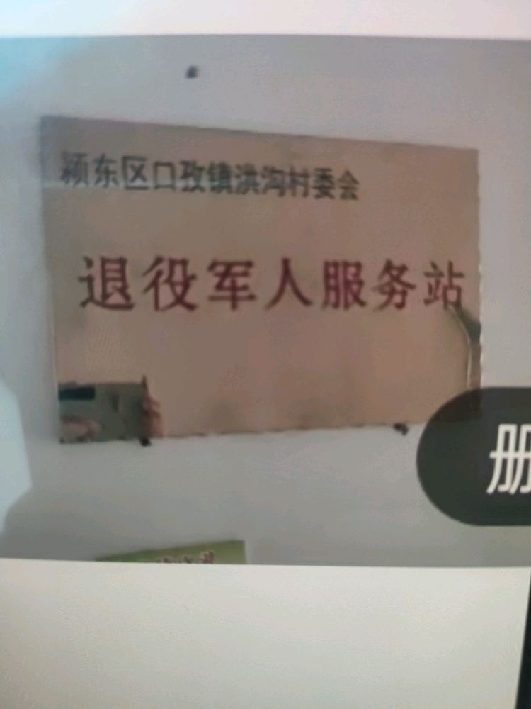 颍东区口孜镇洪沟村退役军人服务站