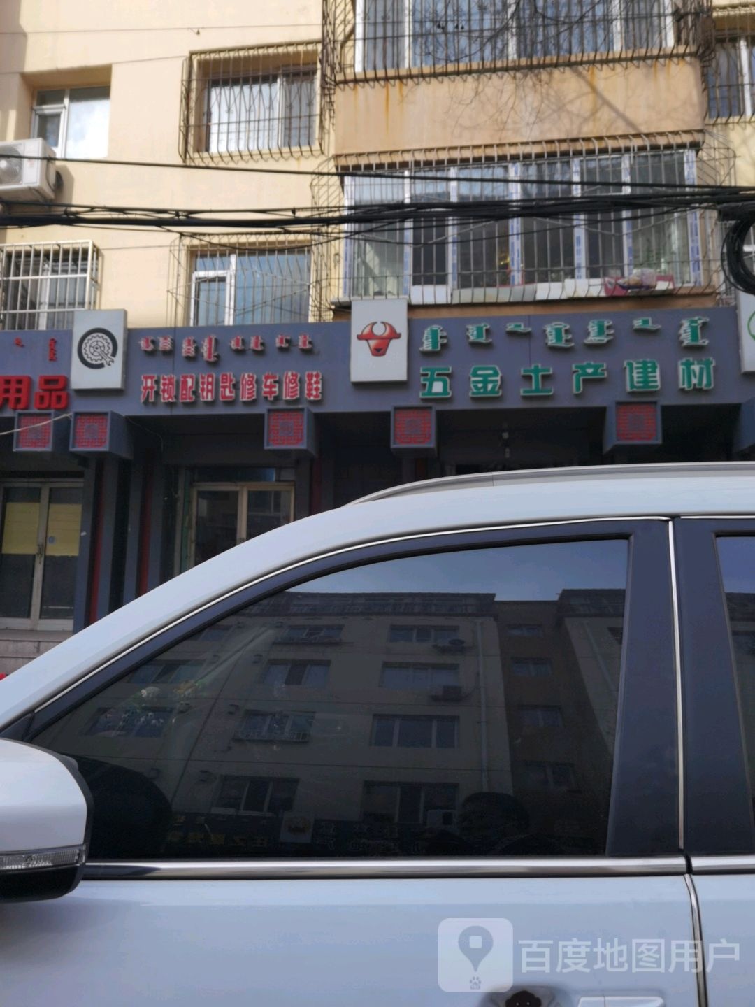 五金土建建材(伊泰北巷店)