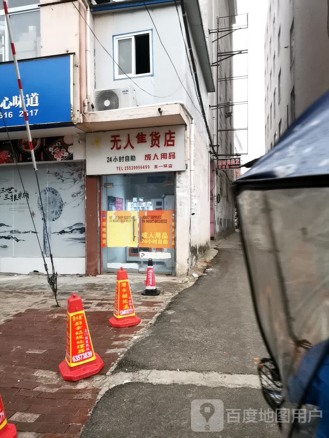 邓州市成人用品无人售货店(中州大道店)