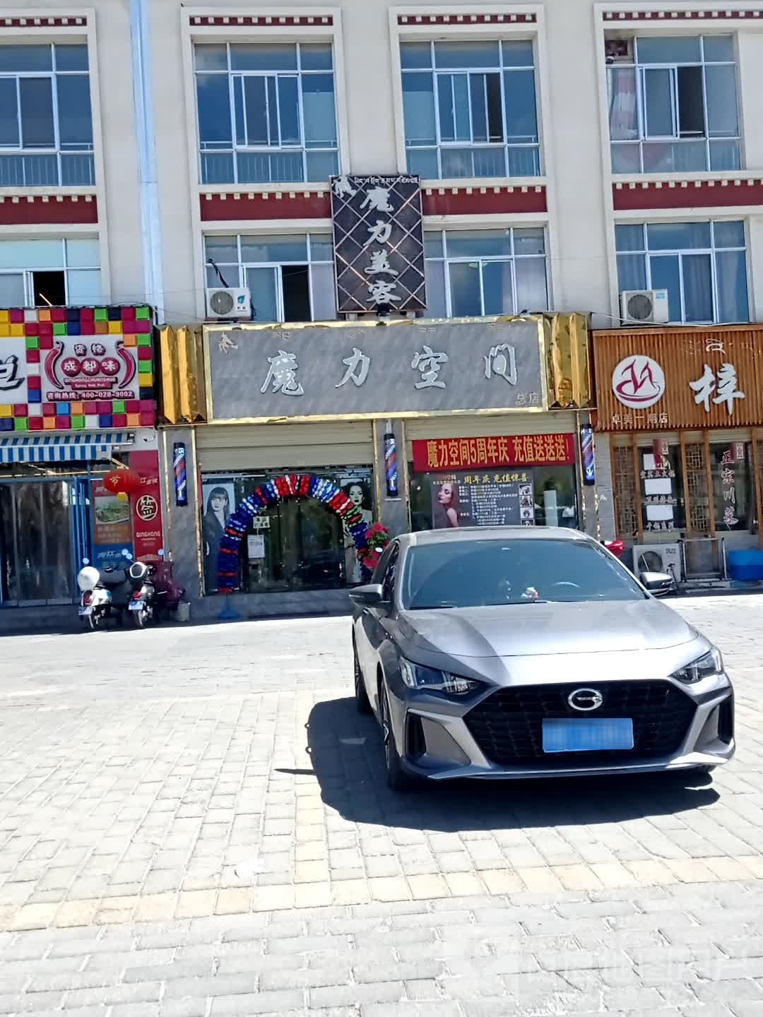 魔力空间一造会所(总店)