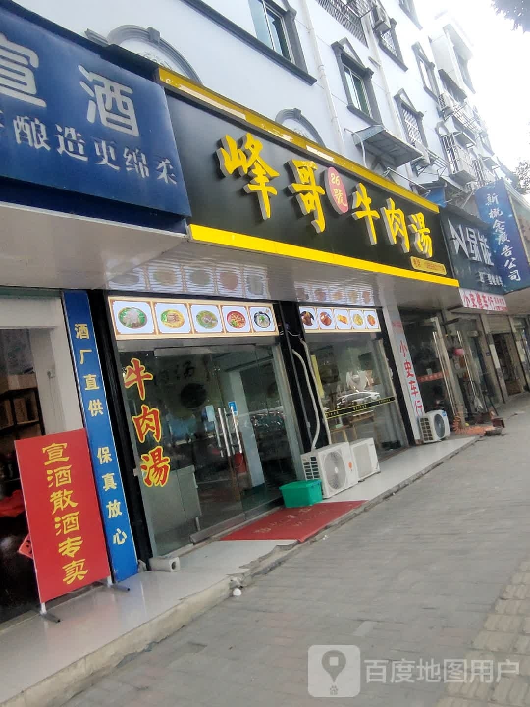峰哥26号牛肉汤