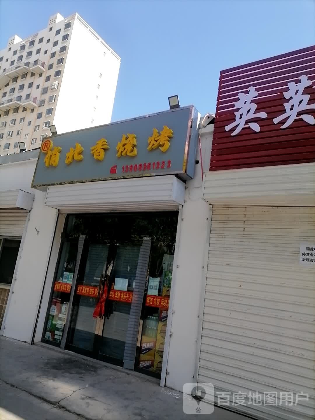 俏北乡烧烤