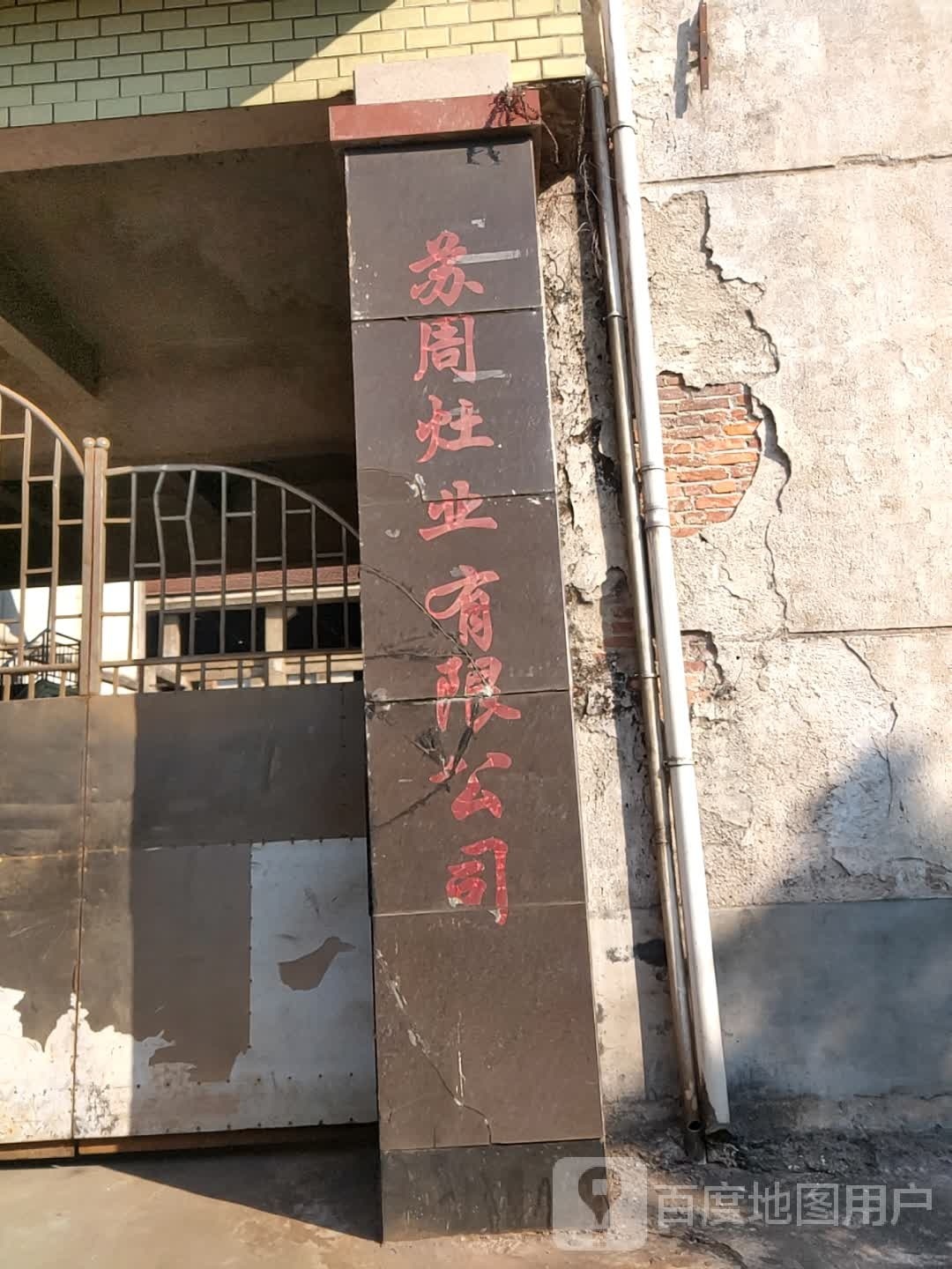 苏周灶业有限公司