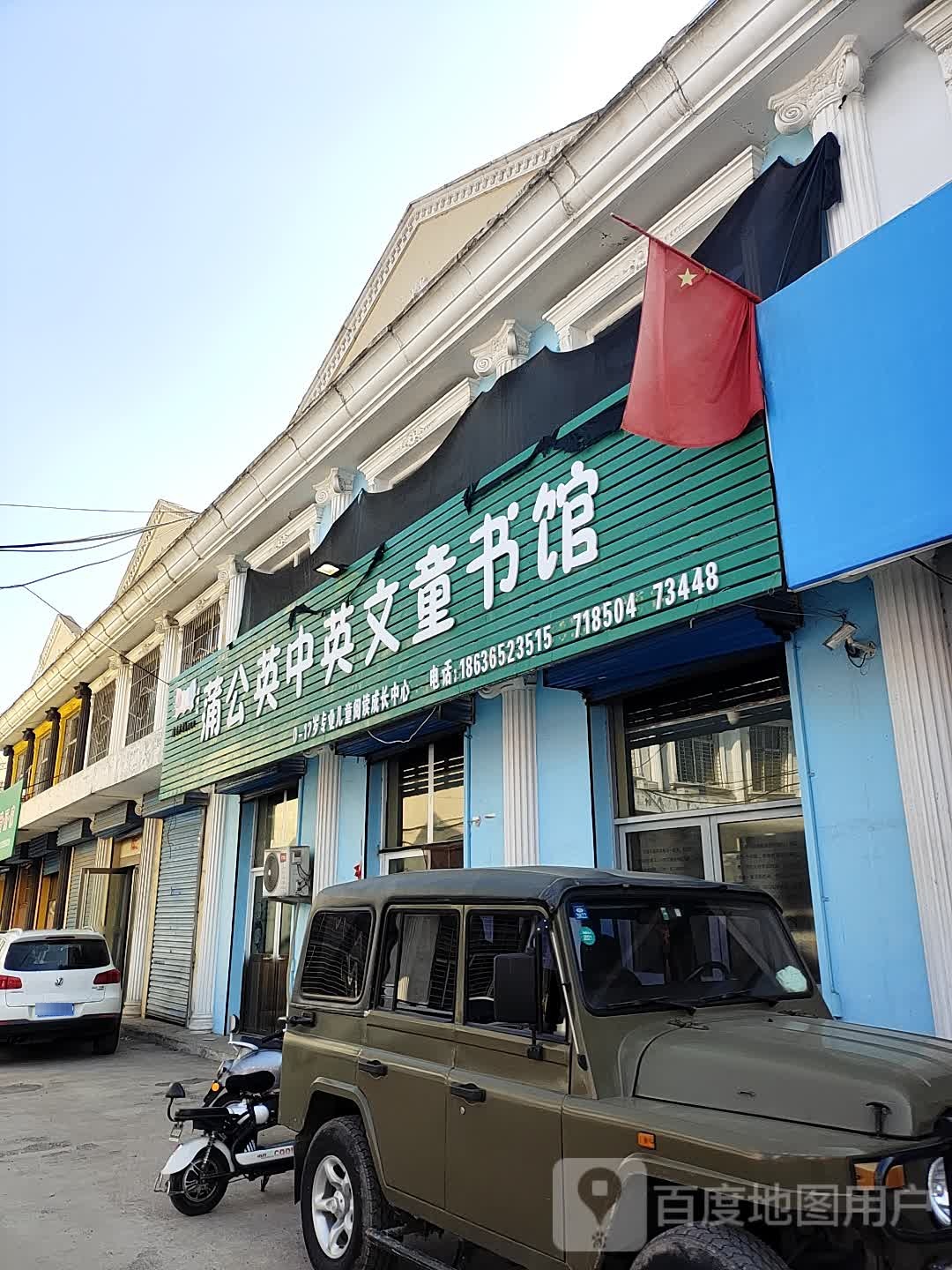 蒲公英中英文童书馆