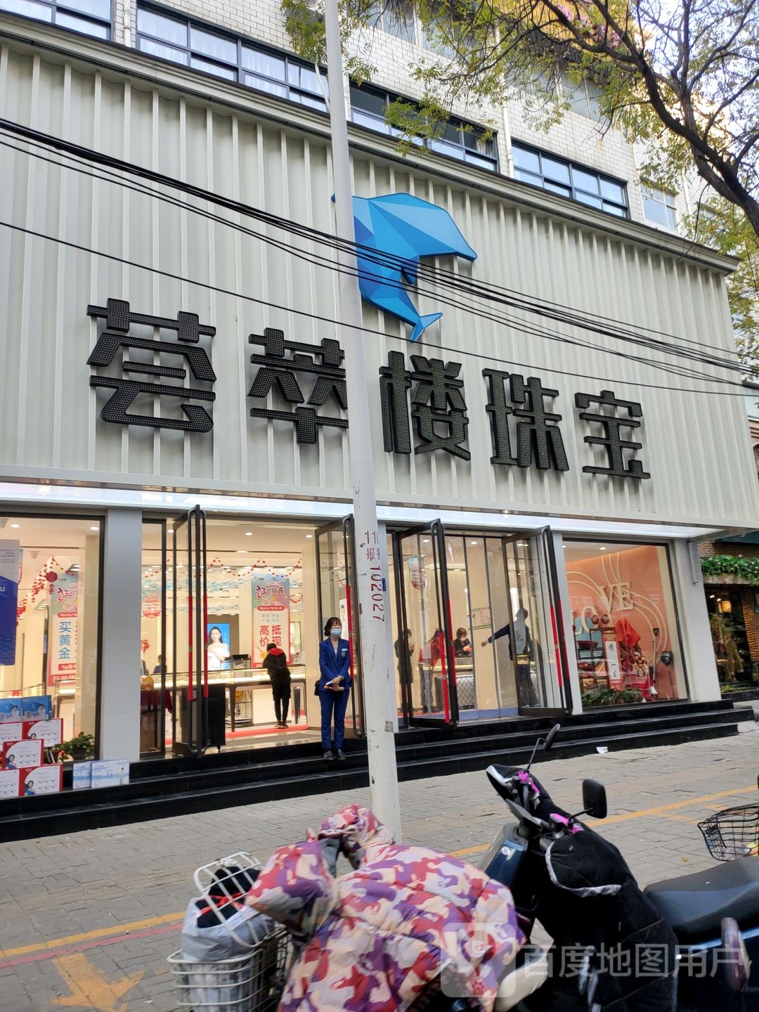 新郑市荟萃楼珠宝(洧水路店)