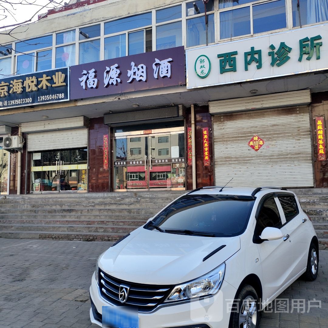 福源烟酒(永康北路店)