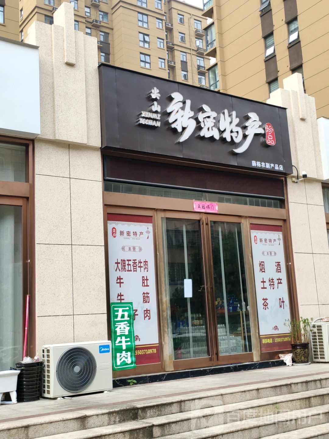 新密市尖山新密特产(大鸿城祥云街店)