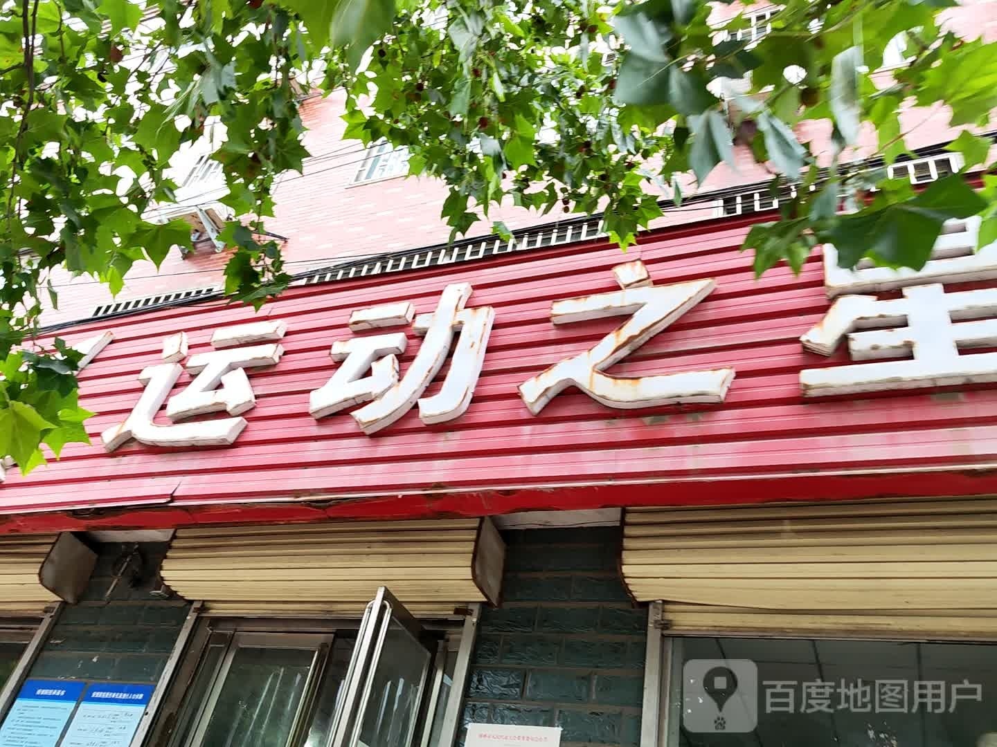 巩义市夹津口镇运动之星(巩登路店)