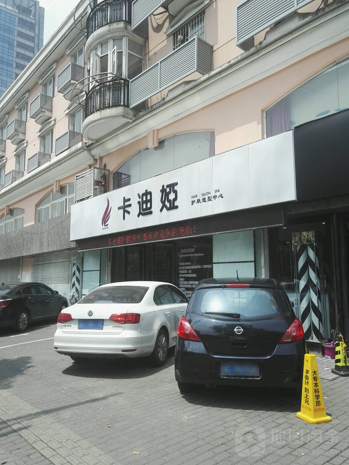 卡迪娅美容美发造型(干将西路店)