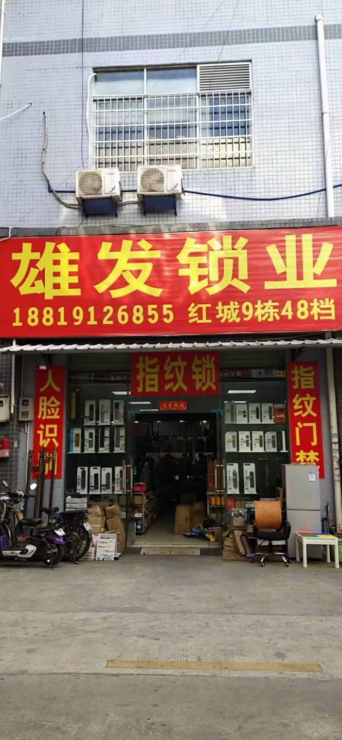 雄发锁业