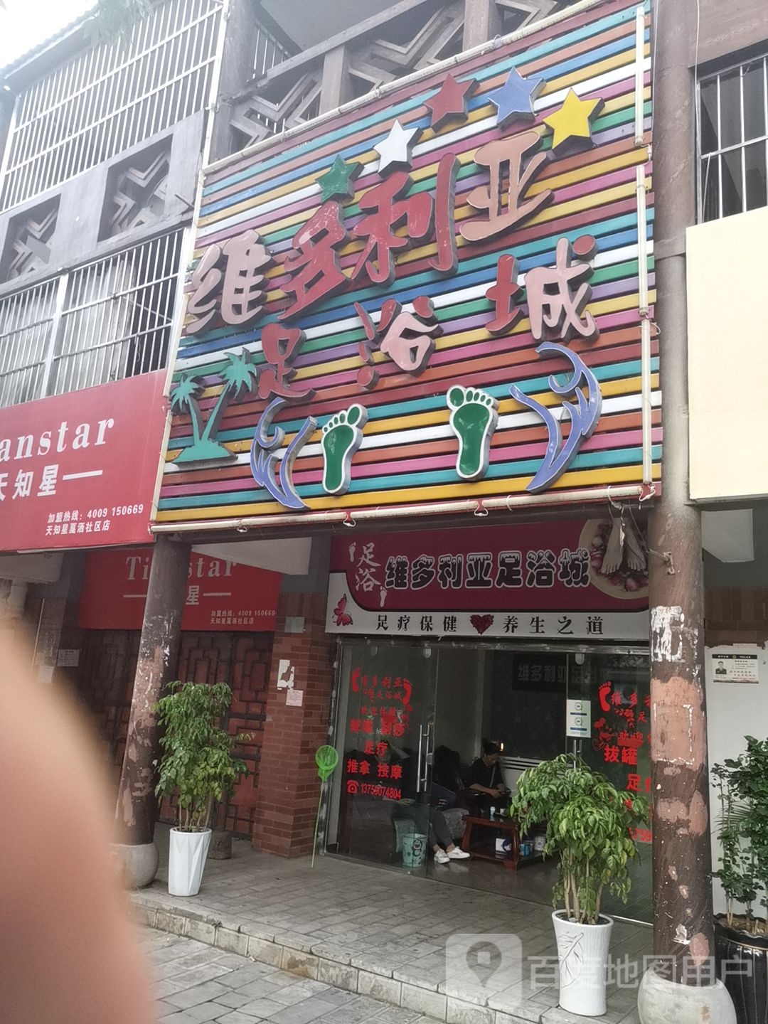 维多丽亚足浴城
