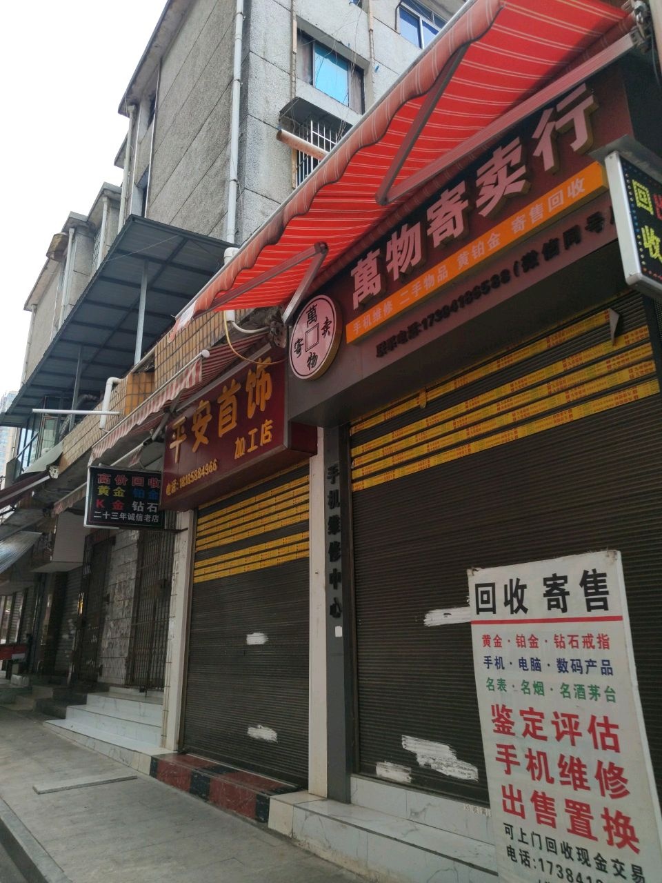 万物汇寄卖行