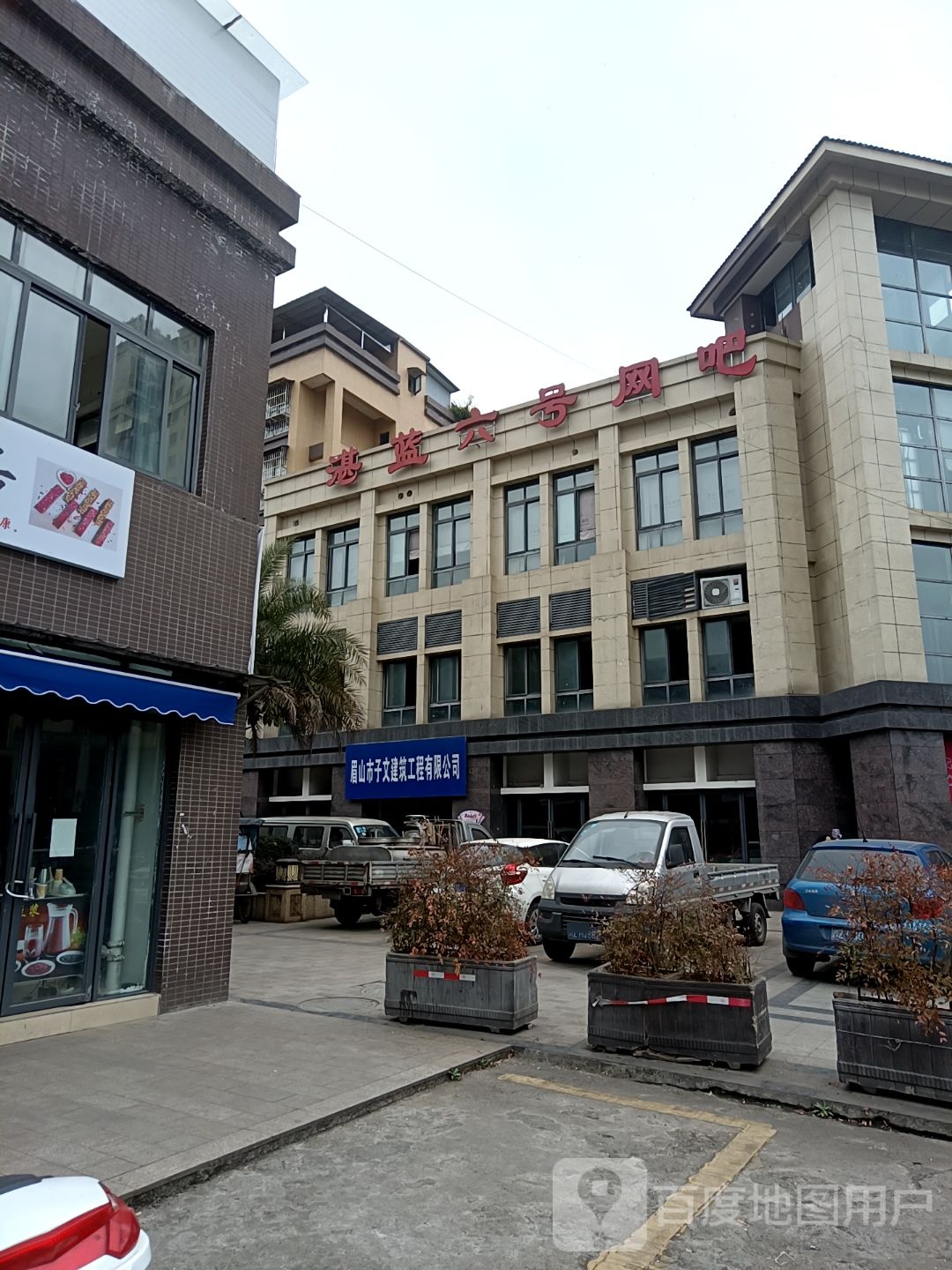 洪雅县湛蓝六号网吧