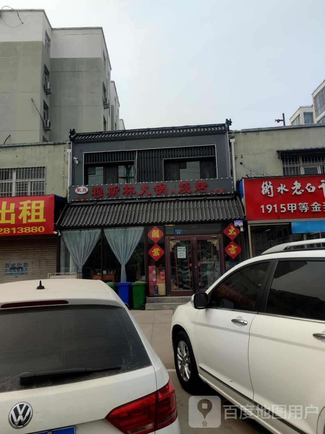 聚真穆斯林火锅烧烤(二分店)