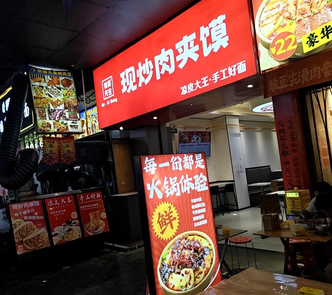 锡萌先生 现炒肉夹馍(西区店)