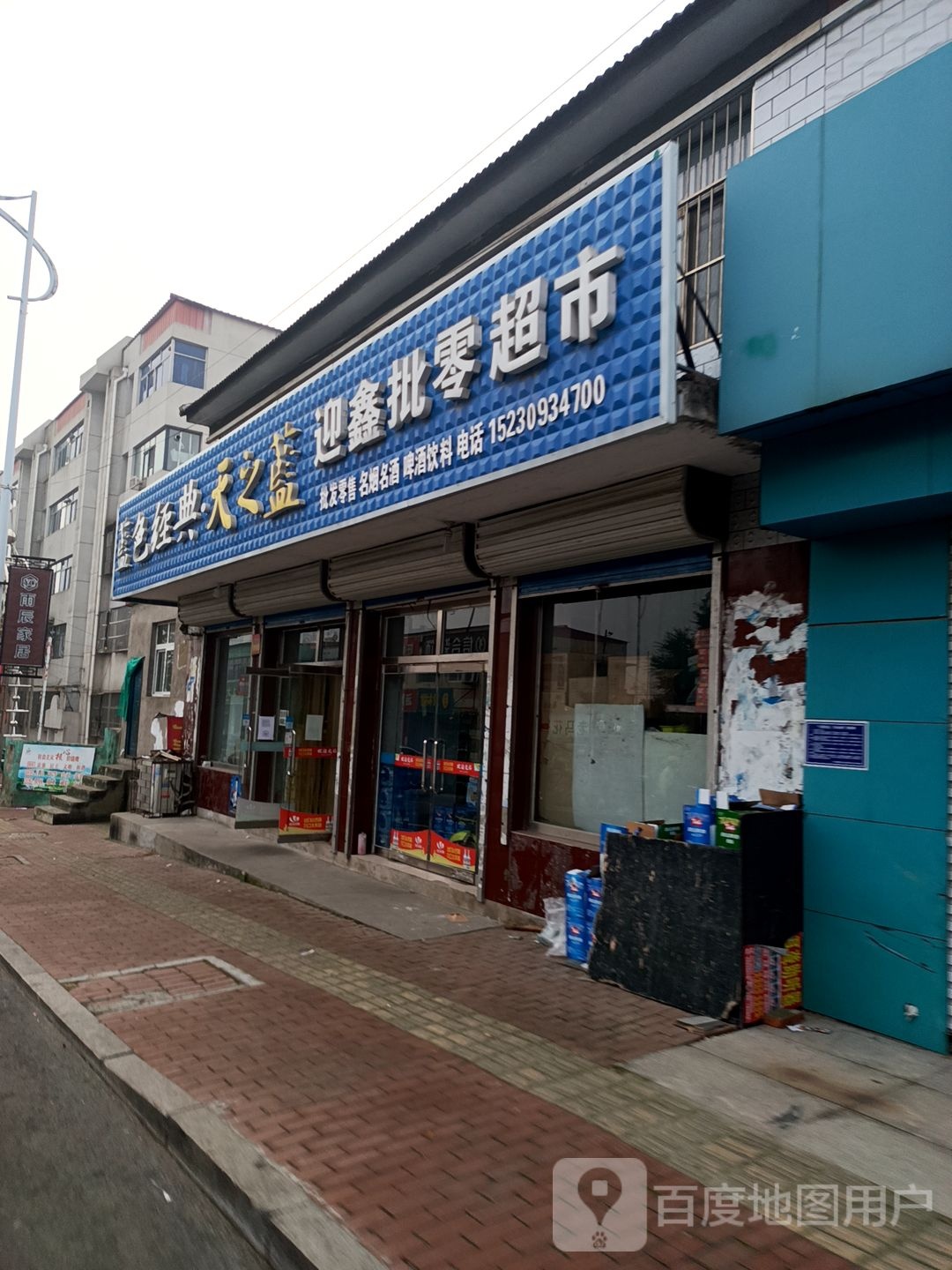 迎鑫批零超市