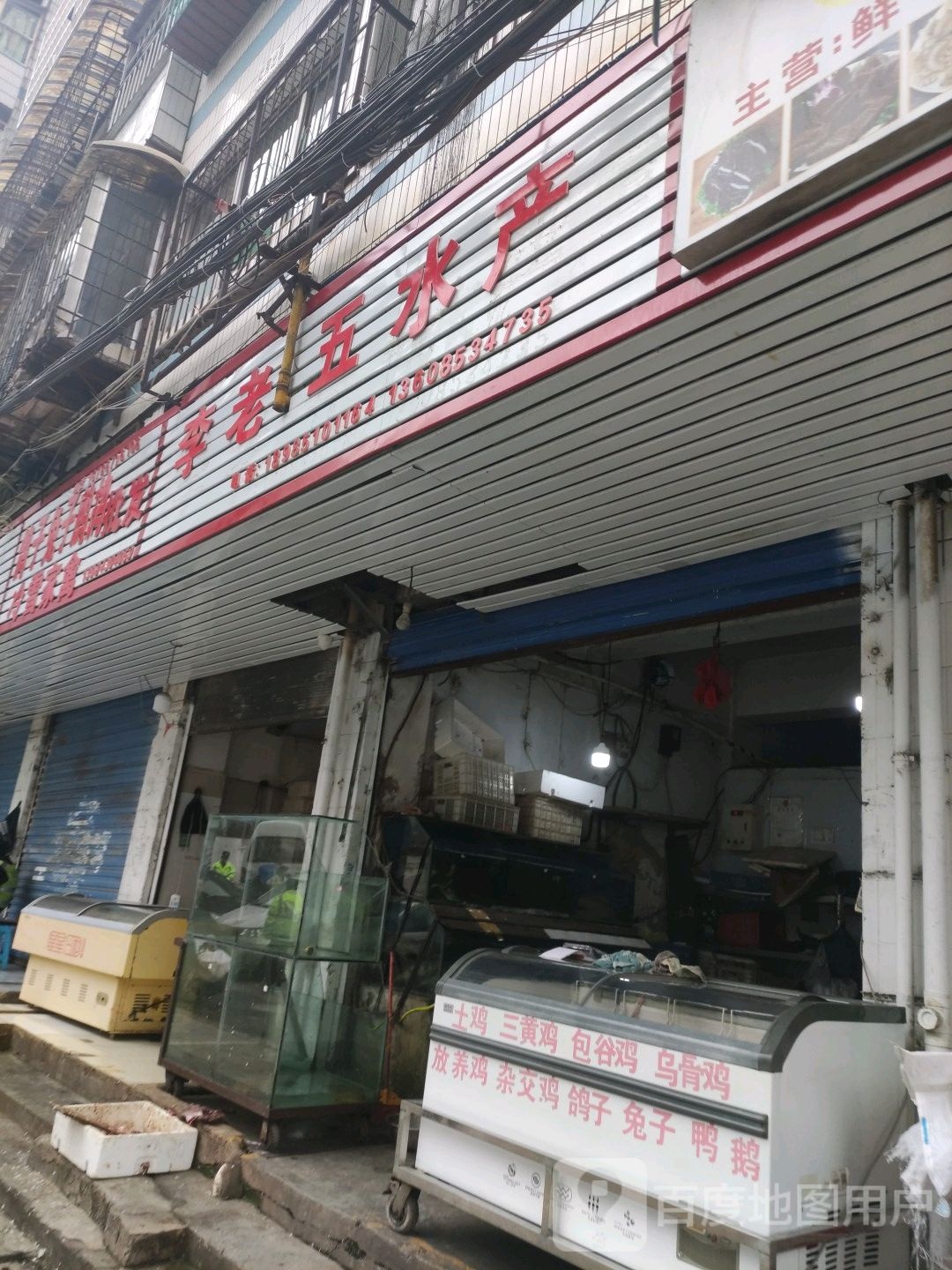 李老母水产