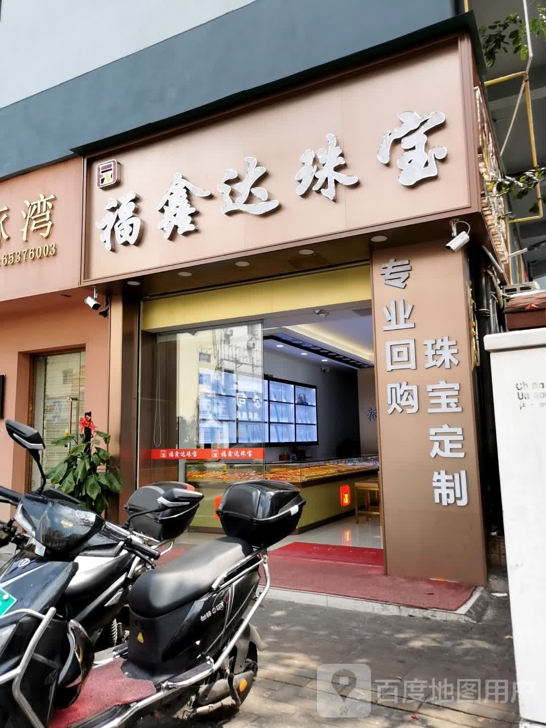 福鑫达珠宝