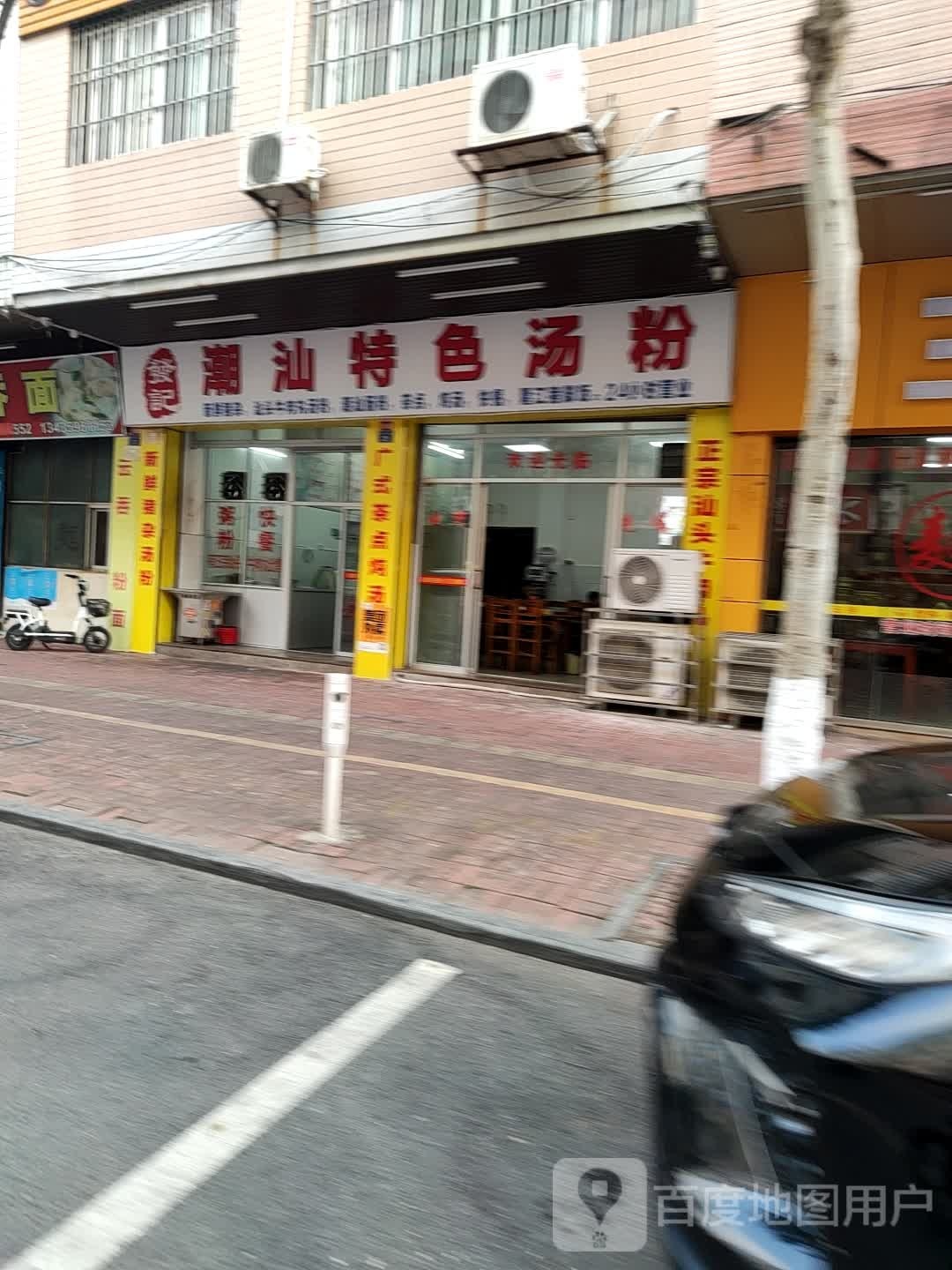 潮汕特色汤粉(育华店)