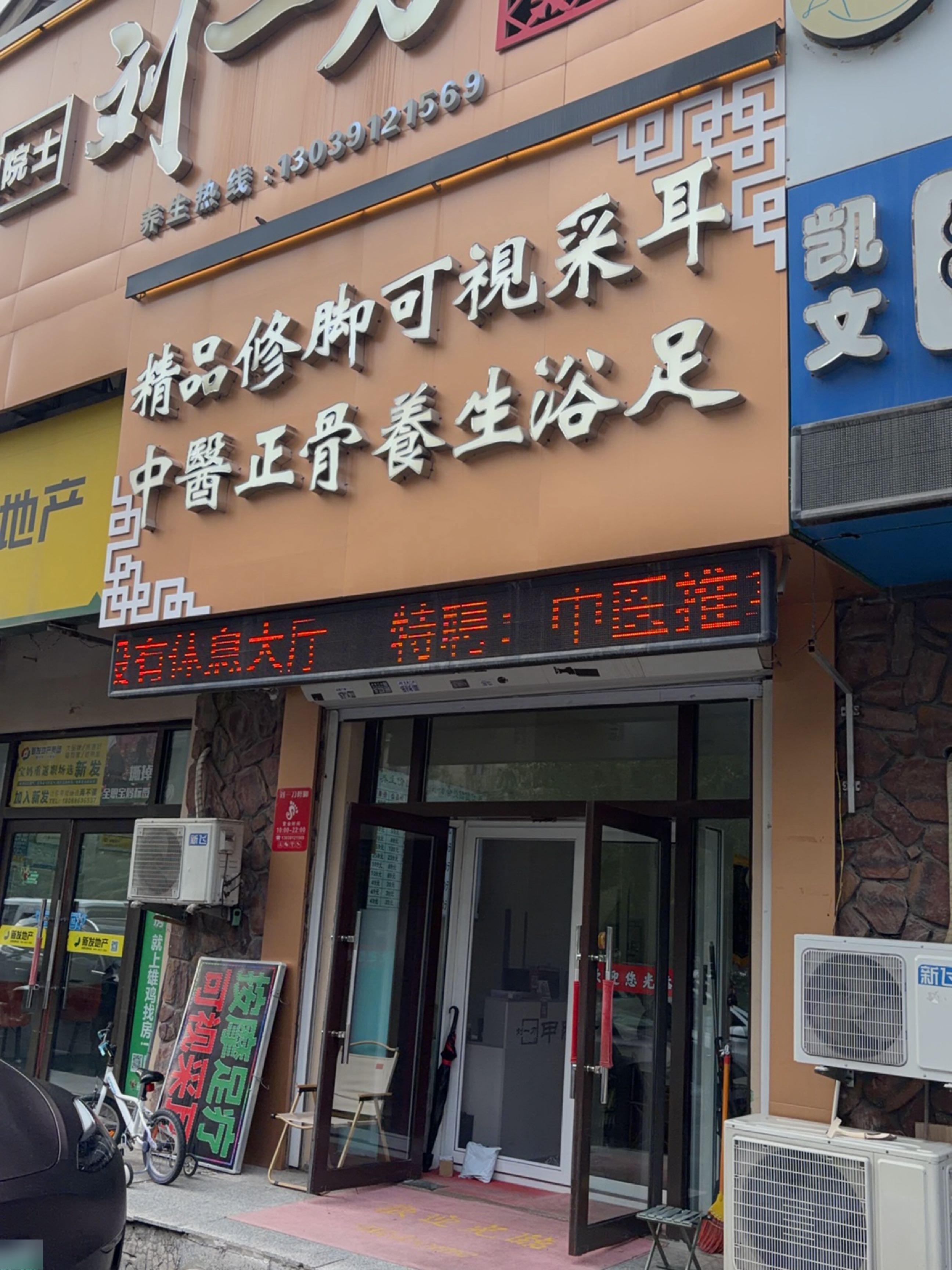 刘一刀甲院士修脚店