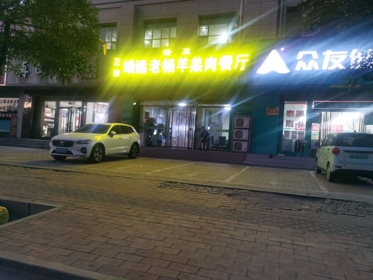 清真靖远老杨羊羔肉餐厅