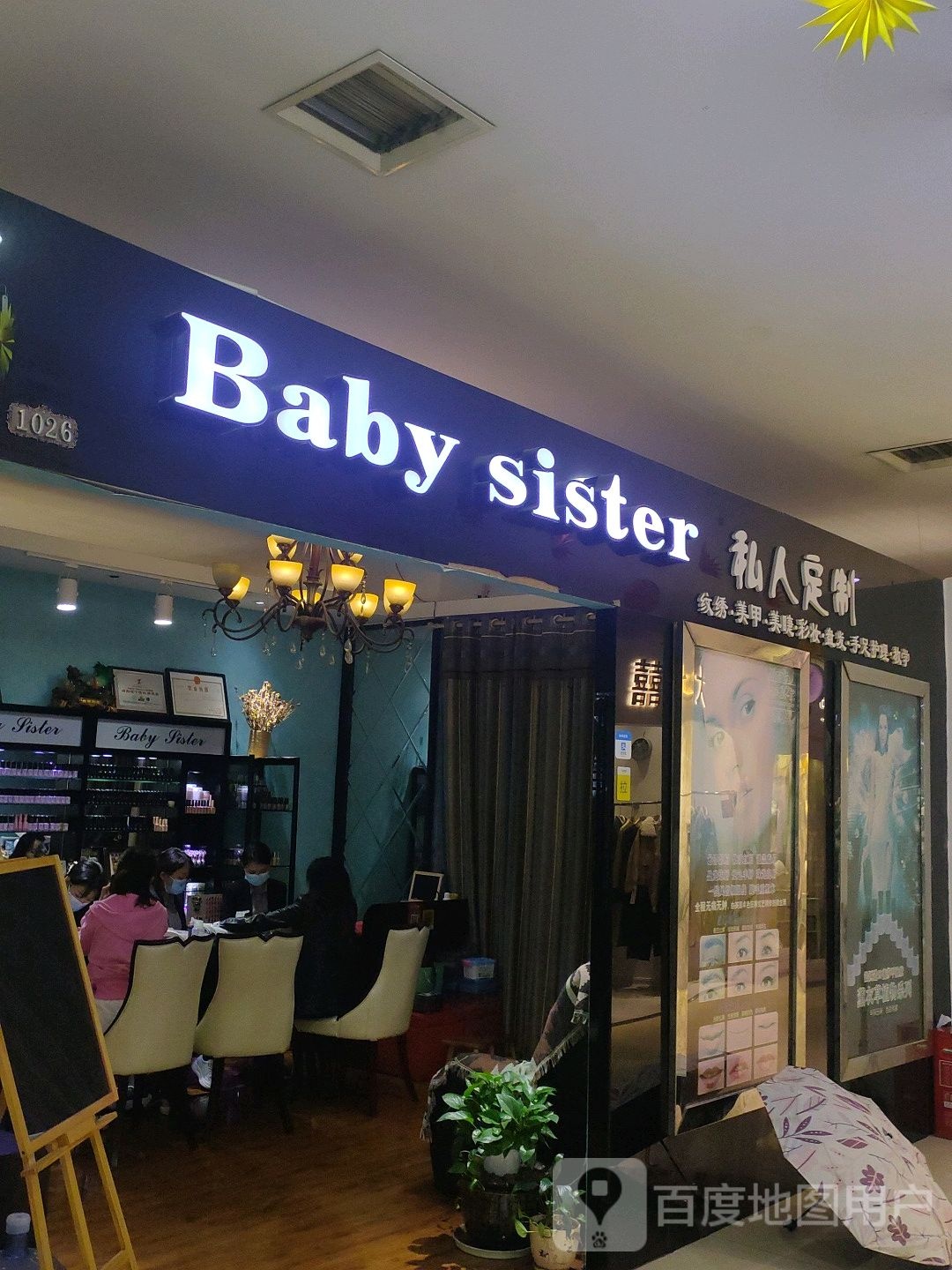 Baby sister私人定制(新天地城市广场或人民北路店)