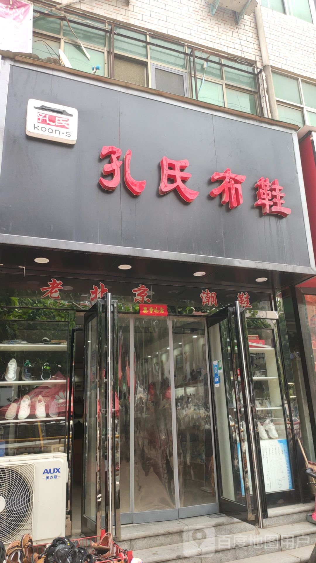 中牟县白沙镇北京孔氏布鞋(恒通路店)