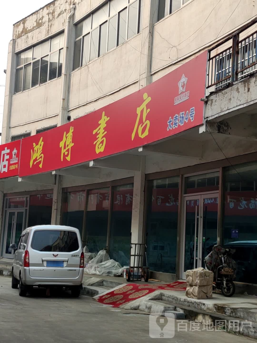 鸿博书店